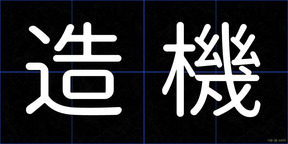 造機