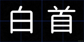 白首