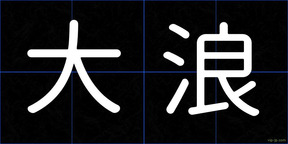 大浪
