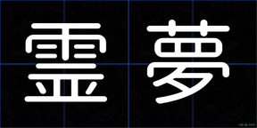霊夢