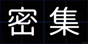 密集
