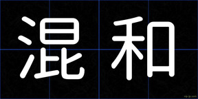混和