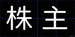 株主