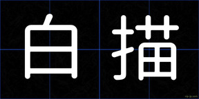 白描