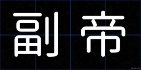 副帝