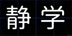 静学