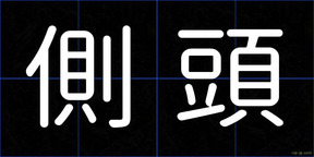 側頭