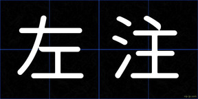 左注