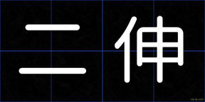 二伸