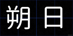 朔日