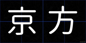 京方
