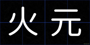 火元