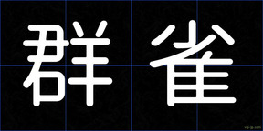 群雀