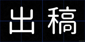 出稿