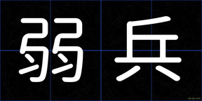 弱兵