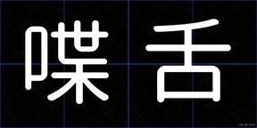 喋舌