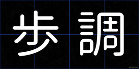 歩調