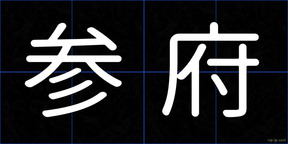 参府