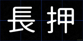 長押