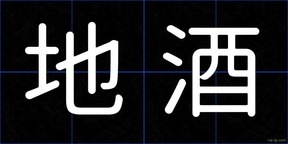 地酒
