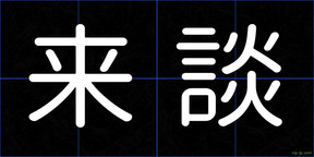 来談