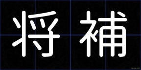 将補