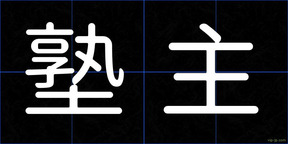 塾主