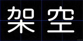 架空