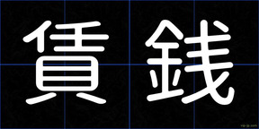 賃銭