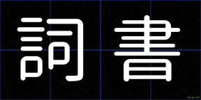 詞書