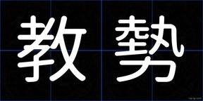 教勢