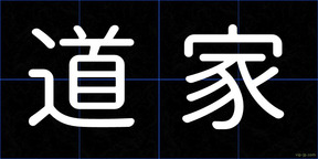 道家