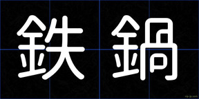 鉄鍋