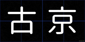 古京