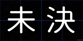 未決