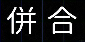併合