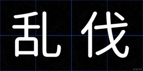 乱伐