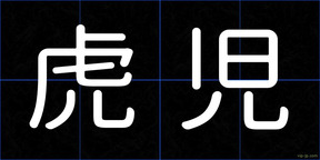 虎児