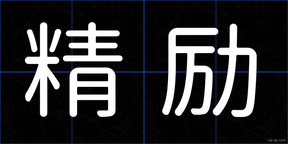 精励