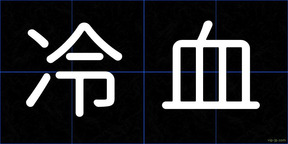 冷血