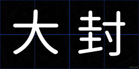 大封