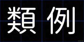 類例