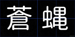 蒼蝿