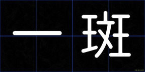一斑