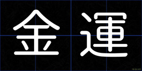 金運