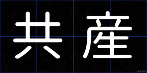 共産