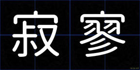寂寥