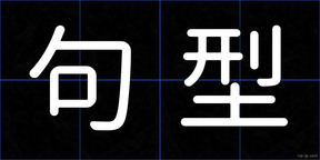 句型
