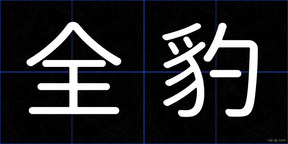 全豹