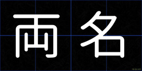 両名